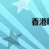 香港取消周五上午交易時(shí)段