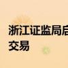 浙江證監(jiān)局啟動(dòng)私募自查工作，重點(diǎn)在于債券交易