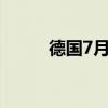 德國(guó)7月季調(diào)后貿(mào)易帳168億歐元