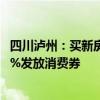 四川瀘州：買新房最高補(bǔ)貼10萬(wàn)元，明年底前繳納契稅按50%發(fā)放消費(fèi)券