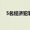 5名經(jīng)濟(jì)犯罪嫌疑人被從柬埔寨押解回國(guó)