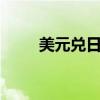 美元兌日元USD/JPY向下觸及143