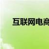 互聯(lián)網(wǎng)電商概念震蕩拉升 跨境通2連板