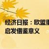經(jīng)濟日報：歐盟重手治理“蘋果稅” 對其他國家和地區(qū)不無啟發(fā)借鑒意義