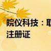 皖儀科技：取得超聲軟組織手術(shù)設(shè)備醫(yī)療器械注冊證