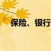保險(xiǎn)、銀行股震蕩走高 天茂集團(tuán)6天5板