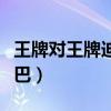 王牌對王牌迪麗熱巴鹿晗（王牌對王牌迪麗熱巴）