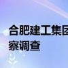 合肥建工集團(tuán)有限公司原董事長(zhǎng)劉國福接受監(jiān)察調(diào)查
