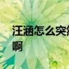 汪涵怎么突然老了這么多 網(wǎng)友：歲月不饒人啊