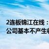 2連板錦江在線：智能出租車模式目前尚處于實驗性階段 對公司基本不產(chǎn)生收入
