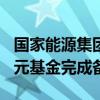 國家能源集團(tuán)與工行共同成立的總規(guī)模300億元基金完成備案