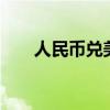 人民幣兌美元中間價(jià)較上日調(diào)升64點(diǎn)