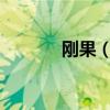 剛果（金）接收首批猴痘疫苗