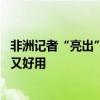 非洲記者“亮出”這些“中國制造”：它們來自中國 既可靠又好用
