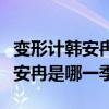 變形計(jì)韓安冉是哪一季哪一集視頻（變形計(jì)韓安冉是哪一季）