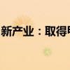 新產(chǎn)業(yè)：取得甲狀旁腺激素測(cè)定試劑盒注冊(cè)證