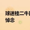 球迷桂二牛因病逝世 當(dāng)?shù)刈銋f(xié)、俱樂(lè)部發(fā)文悼念