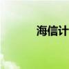 海信計(jì)劃年底正式推出AR眼鏡