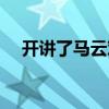 開講了馬云對(duì)錢沒有興趣（開講了馬云）