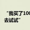 “我買了100多輛中國新能源車，到我們國家去試試”