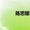 陳思媛家里很有錢嗎（陳思媛）