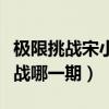 極限挑戰(zhàn)宋小寶賣貨是哪一期（宋小寶極限挑戰(zhàn)哪一期）