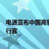 電通宣布中國(guó)高管團(tuán)隊(duì)新任命，崔光任電通創(chuàng)意中國(guó)首席執(zhí)行官
