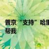 普京“支持”哈里斯 特朗普回應(yīng)：不知道這是侮辱我，還是幫我