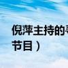 倪萍主持的尋親節(jié)目2019（倪萍主持的尋親節(jié)目）