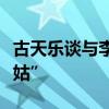 古天樂談與李若彤重聚：心中永遠(yuǎn)不變的“姑姑”