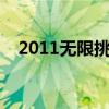 2011無(wú)限挑戰(zhàn)歌謠祭（無(wú)限挑戰(zhàn)歌謠祭）