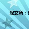 深交所：深港通下的港股通暫停交易