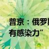 普京：俄羅斯“支持”哈里斯 稱其笑容“具有感染力”