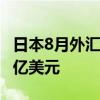 日本8月外匯儲(chǔ)備 12357億美元，前值12191億美元