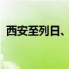 西安至列日、布達(dá)佩斯全貨運(yùn)國(guó)際航線開通