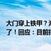 大門穿上鐵甲？海口氣象局為應(yīng)對臺風(fēng)“摩羯”的封門照火了！回應(yīng)：目前撐得住