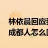 林依晨回應(yīng)我是成都人說了什么 林依晨我是成都人怎么回事