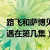 路飛和薩博見面是哪一集動漫（路飛與薩博相遇在第幾集）