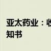 亞太藥業(yè)：收到阿替洛爾片一致性評(píng)價(jià)受理通知書