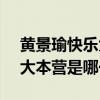 黃景瑜快樂大本營2021年6月（黃景瑜快樂大本營是哪一期）