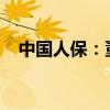 中國(guó)人保：董事長(zhǎng)王廷科因工作需要辭任