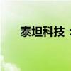 泰坦科技：股東擬減持不超過(guò)2%股份