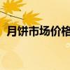 月餅市場價格回歸理性，上市公司備戰(zhàn)正酣