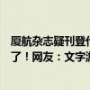 廈航雜志疑刊登代孕廣告？涉事公司稱沒寫代孕，你理解錯(cuò)了！網(wǎng)友：文字游戲玩挺溜