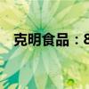 克明食品：8月生豬銷量同比下降41.84%