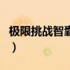 極限挑戰(zhàn)智囊團(tuán)是什么意思（極限挑戰(zhàn)智囊團(tuán)）