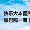 快樂大本營熱巴那一期是哪一期（快樂大本營熱巴那一期）
