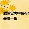愛情公寓中呂布大戰(zhàn)忍者是哪一集（愛情公寓呂布大戰(zhàn)服部是哪一集）