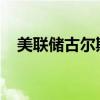 美聯(lián)儲(chǔ)古爾斯比：經(jīng)濟(jì)數(shù)據(jù)支持多次降息