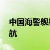 中國(guó)海警艦艇編隊(duì)9月6日在我釣魚島領(lǐng)海巡航